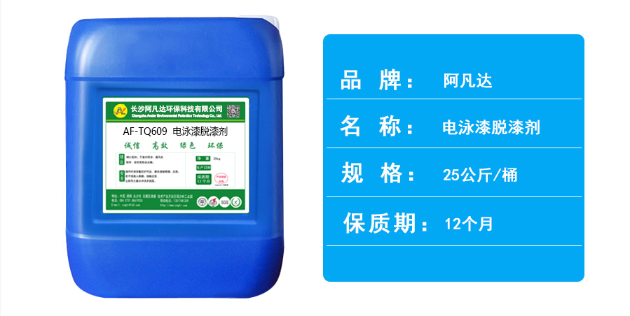 AF-TQ609电泳漆脱漆剂.jpg AF-TQ609电泳漆脱漆剂.jpg